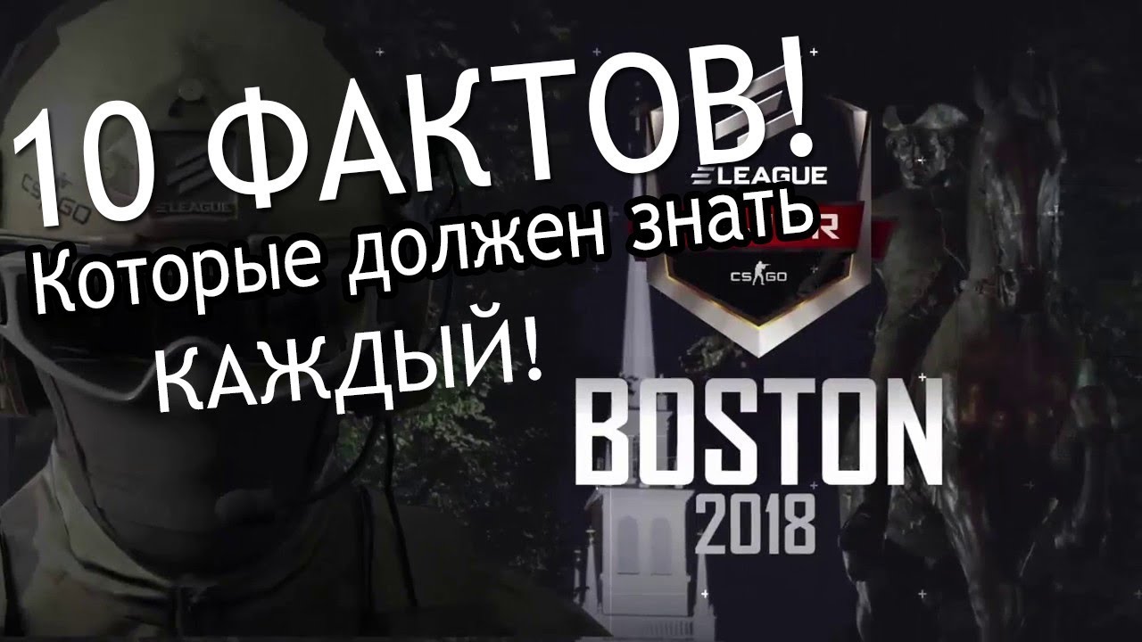 10 ФАКТОВ, КОТОРЫЕ ВЫ ДОЛЖНЫ ЗНАТЬ О ELEAGUE MAJOR: BOSTON 2018