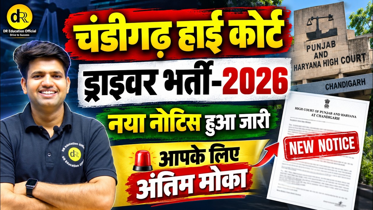 Punjab & Haryana High Court Driver 2026 | नया नोटिस जारी | 25 पद | 21-22 सितंबर मौका | PHC Driver