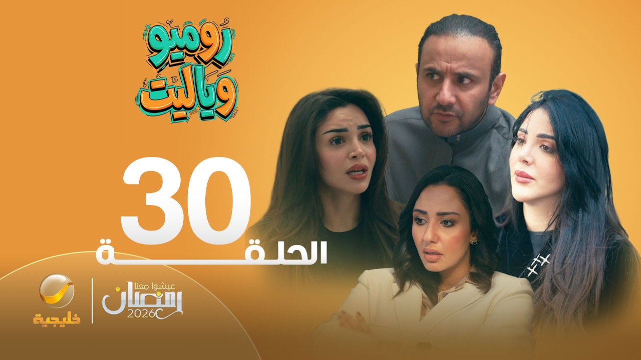 روميو وياليت - الحلقة 30
