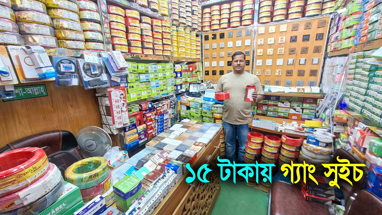 ১৫ টাকায় গ্যাং সুইচ - সুন্দরবন স্কোয়ার সুপার মার্কেট, ঢাকা // পাইকারি দামে ইলেকট্রিক পণ্য