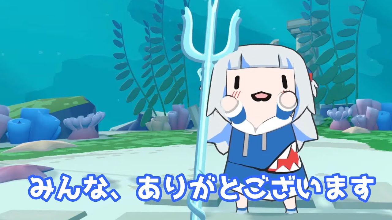 二頭身でも、ちゃんと歌を聴いてくれたみんなにお礼がいえるサメちゃん【がうるぐら】