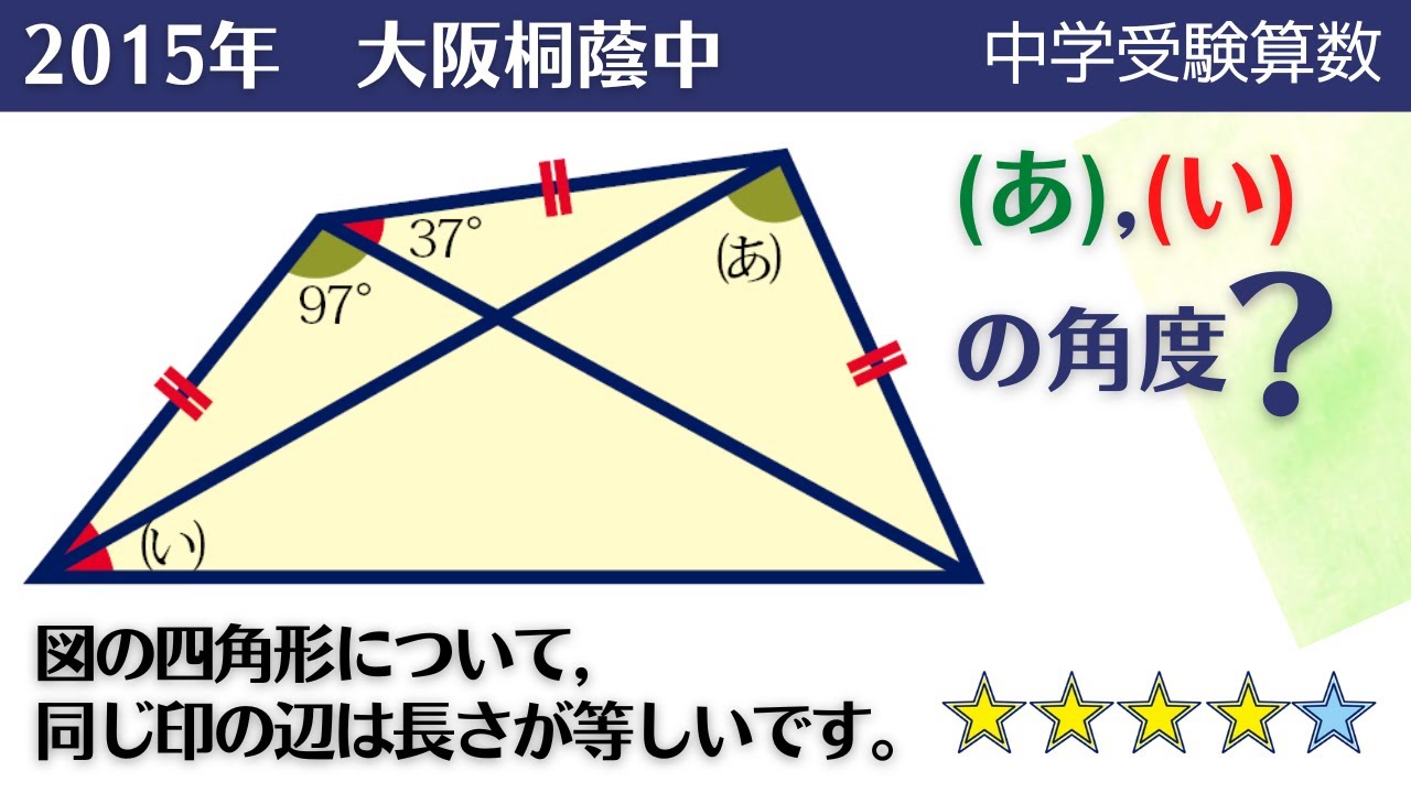 【中学受験算数】平面図形　等長を利用した角度問題　2015年　大阪桐蔭中【最難関クラス/偏差値up】