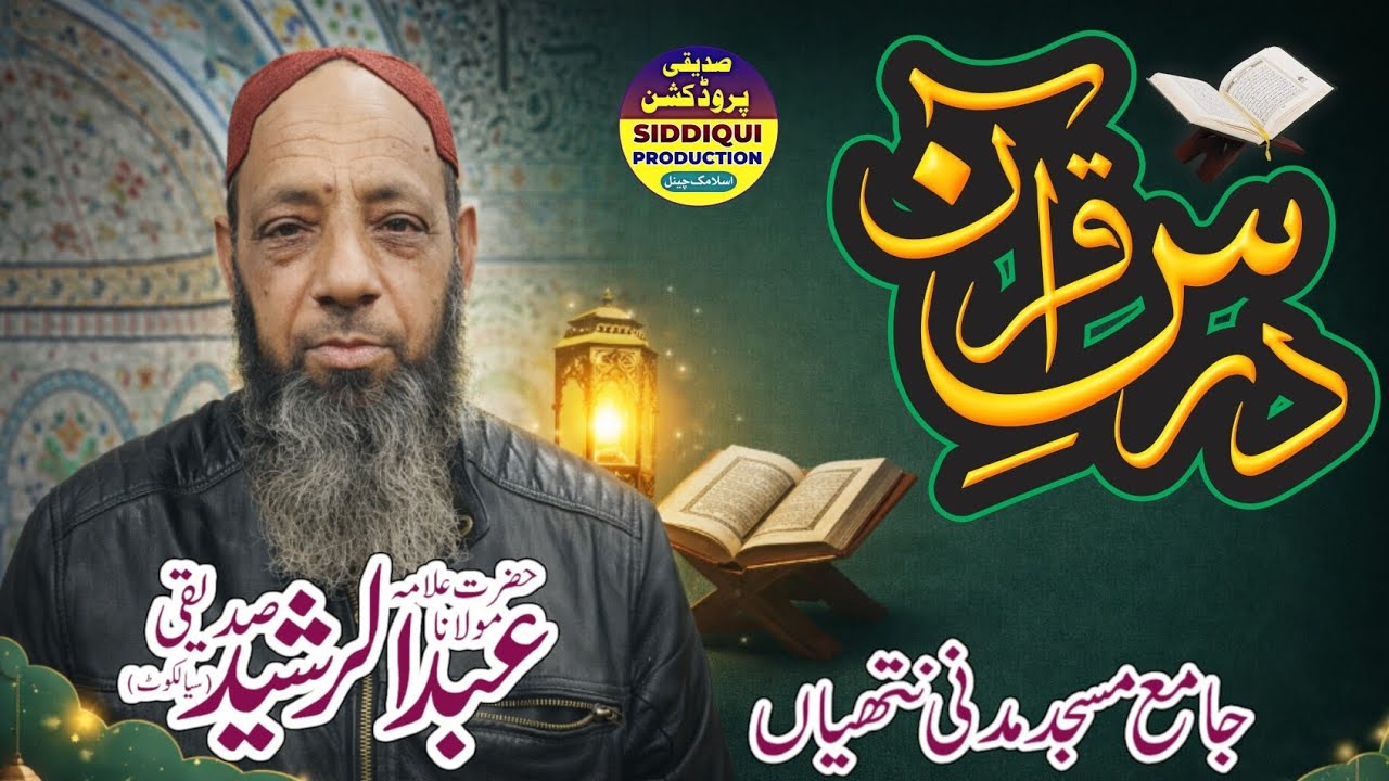 Daras e Quran|Allama Abdul Rasheed Siddiqui|Jamia Masjid Madni Nathiyan|Ramzan2026