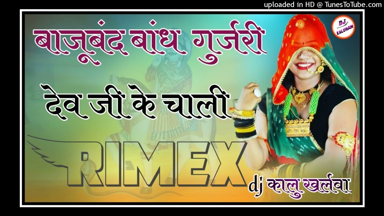 बाजूबंद बांध गुजरी देव जी के चाली छोटा गुजरी मिया राम गुर्जर का देव जी रीमिक्स डीजे सॉन्ग राजस्थानी