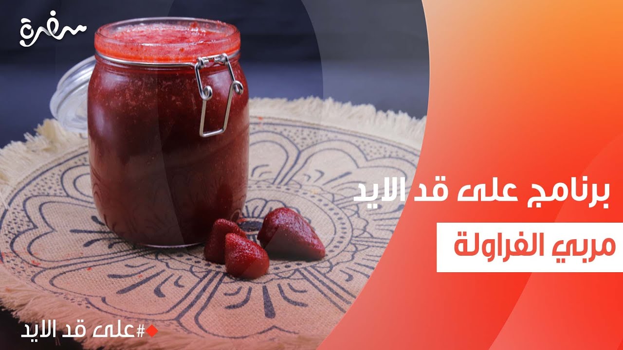 مربي الفراولة | نجلاء الشرشابي