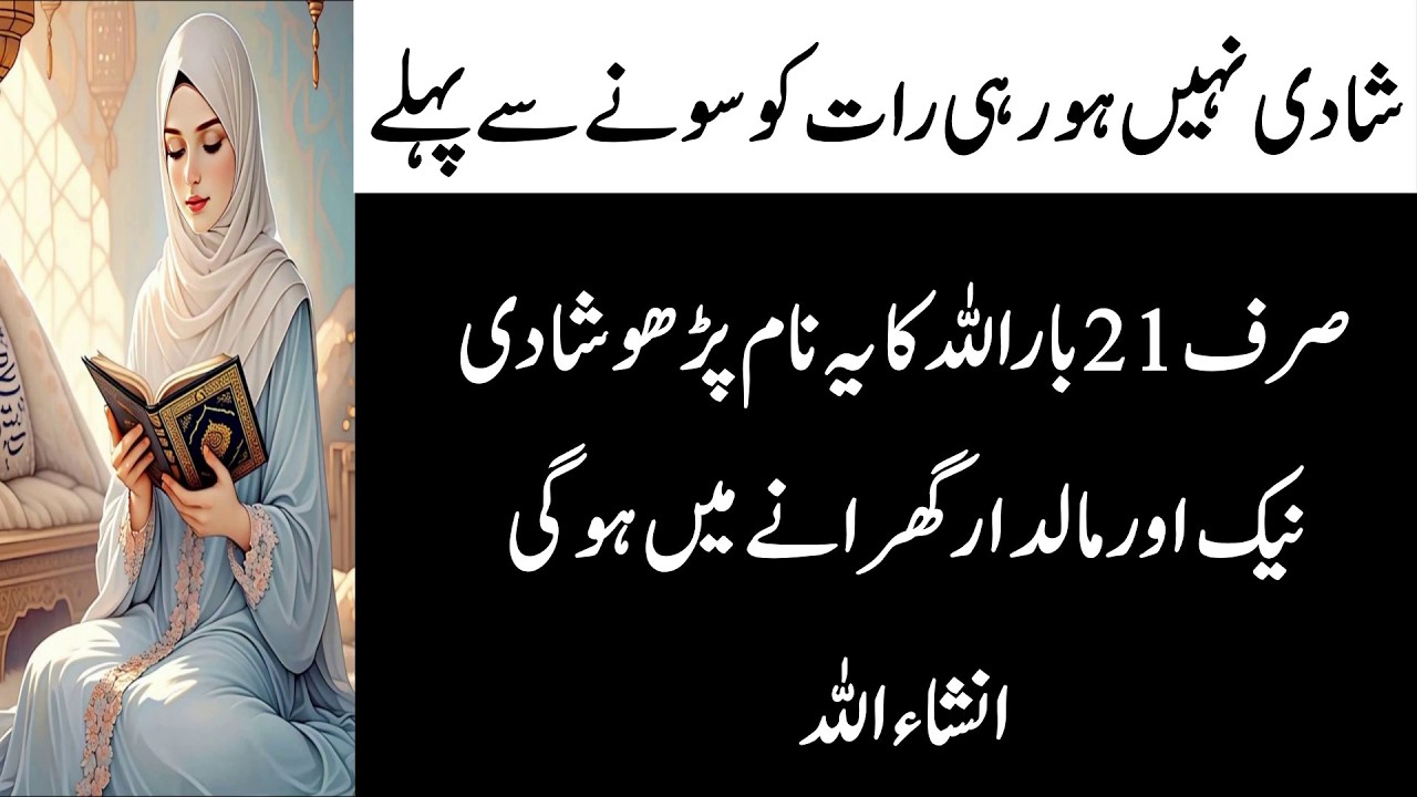 Raat Ko Sone Sa Phaly 21 Baar Allah Ka Ya Naam Perho | Shadi Naik Aur Maldar Gharane Main Hogi
