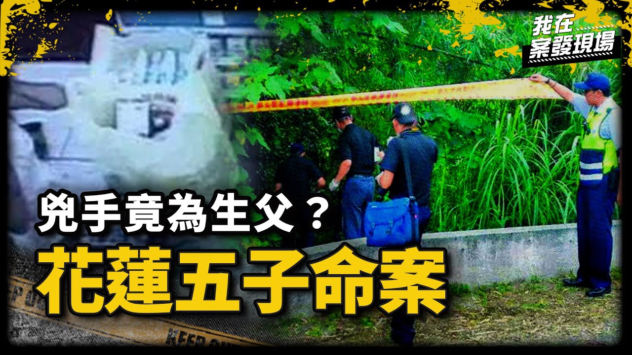 花蓮五兄妹疊屍浴室！2張還原照片揭真兇 滅 門悲劇兇手竟為生父？｜退休員警 陳廣誠 | 花蓮五子命案｜《我在案發現場》