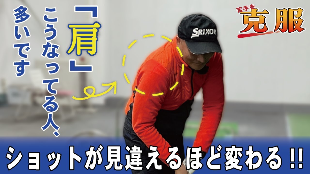 # 271【衝撃】あなたの肩、確認してください！突っ込みががすべてのエラーを生み出す？ショットが見違えるほど変わるドリルを紹介します！！