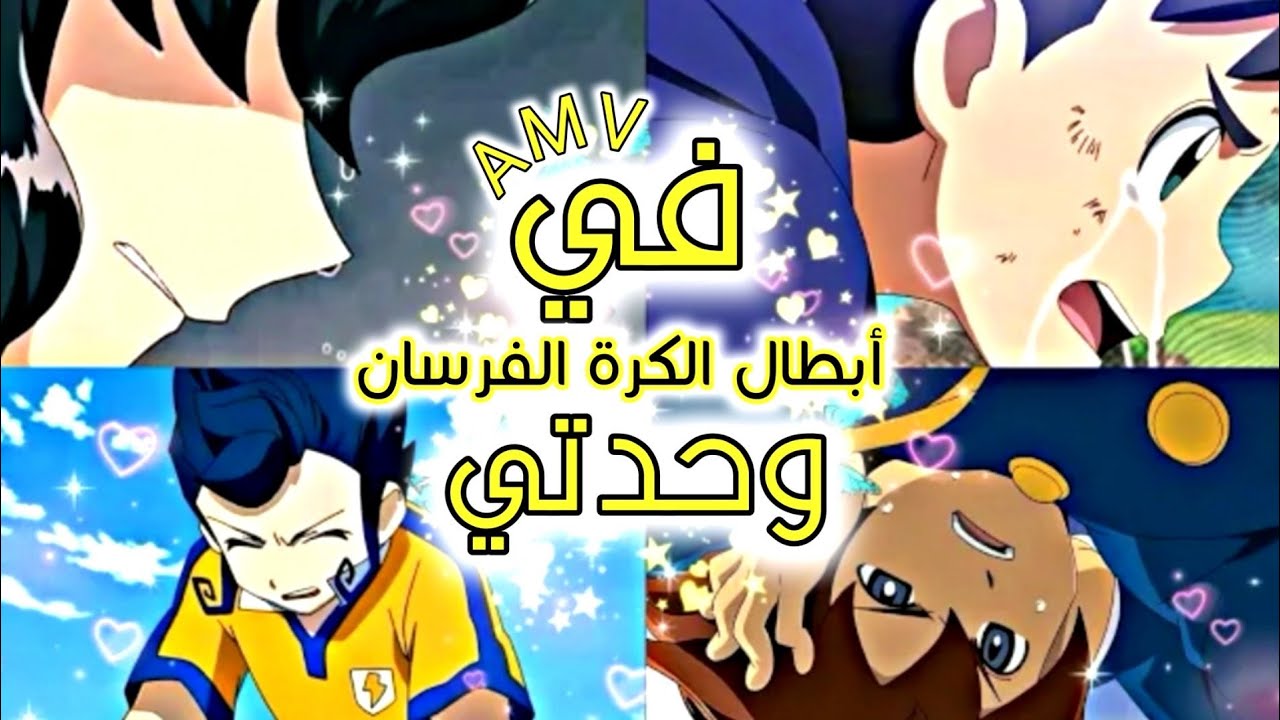 في وحدتي - أغنية عربية مع الكلمات - أبطال الكرة الفرسان - بكاء بيان حيان عقاب - AMV 2020 🎶