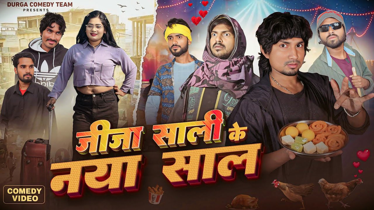 II जीजा साली के नया साल  II Jija Sali ke Naya Sal  II Bhojpuri comedy video II