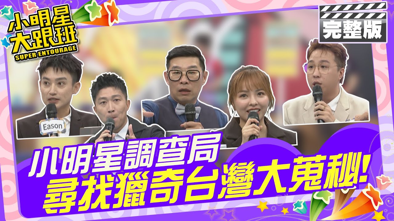 小明星調查局 尋找獵奇台灣大蒐秘|調查員：張立東、徐凱希、Eason、馬力歐、大根 2024.7.4 【小明星大跟班完整版】 
