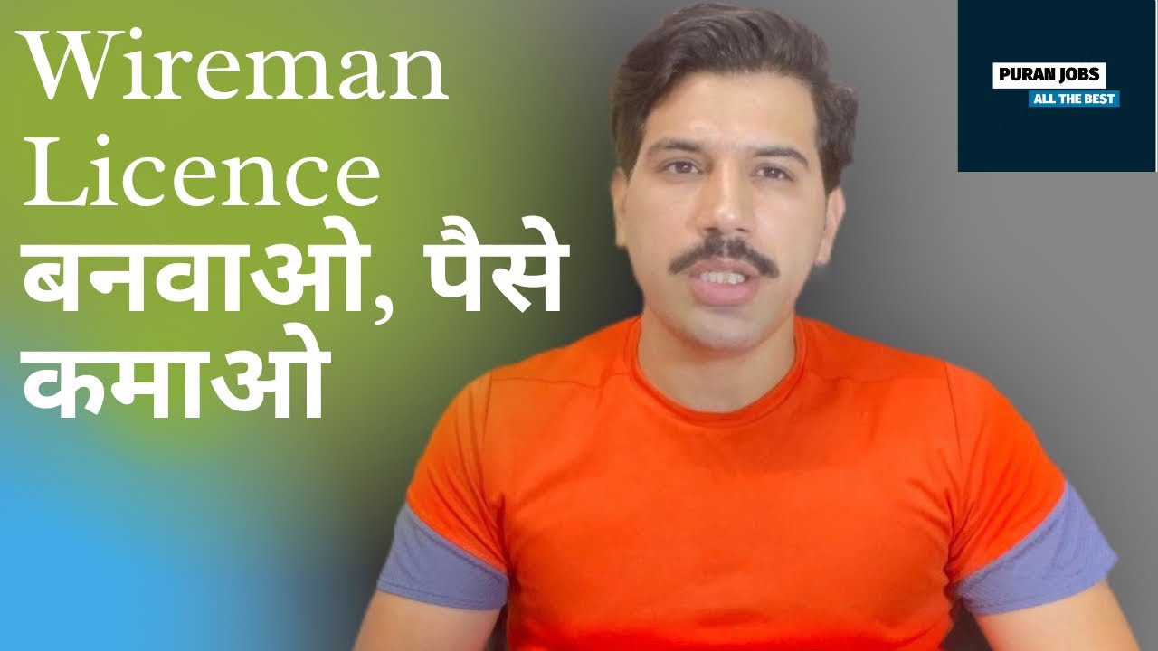 Wireman licence बनवाओ, पैसे कमाओ ।