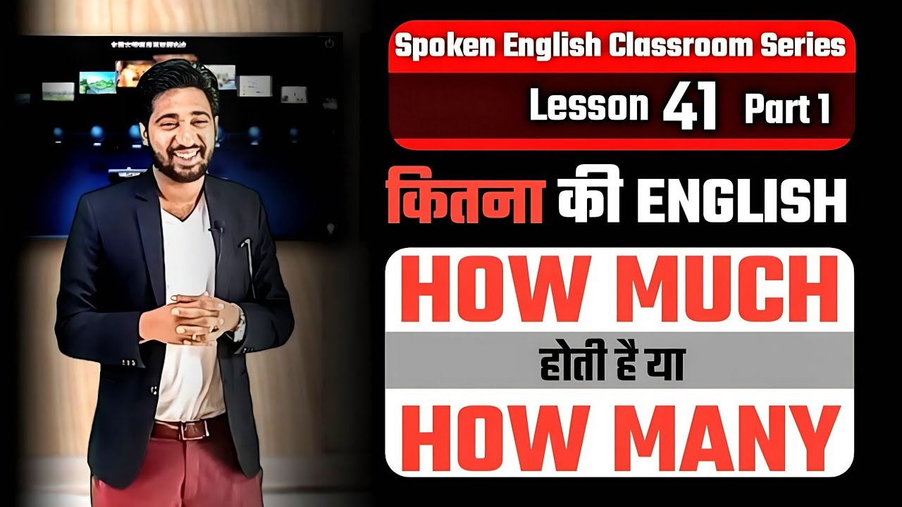 Spoken English Lesson 41 Part 1 | 𝐇𝐨𝐰 𝐌𝐚𝐧𝐲 𝐕𝐒 𝐇𝐨𝐰 𝐌𝐮𝐜𝐡 | Use of 𝐇𝐨𝐰 𝐌𝐮𝐜𝐡 And 𝐇𝐨𝐰 𝐌𝐚𝐧𝐲