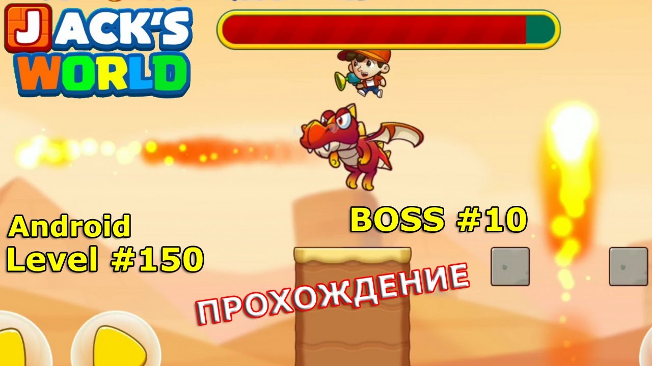 Level 150. Босс № 10. Прохождение игры Super Jack's World — Free Run Game на Android