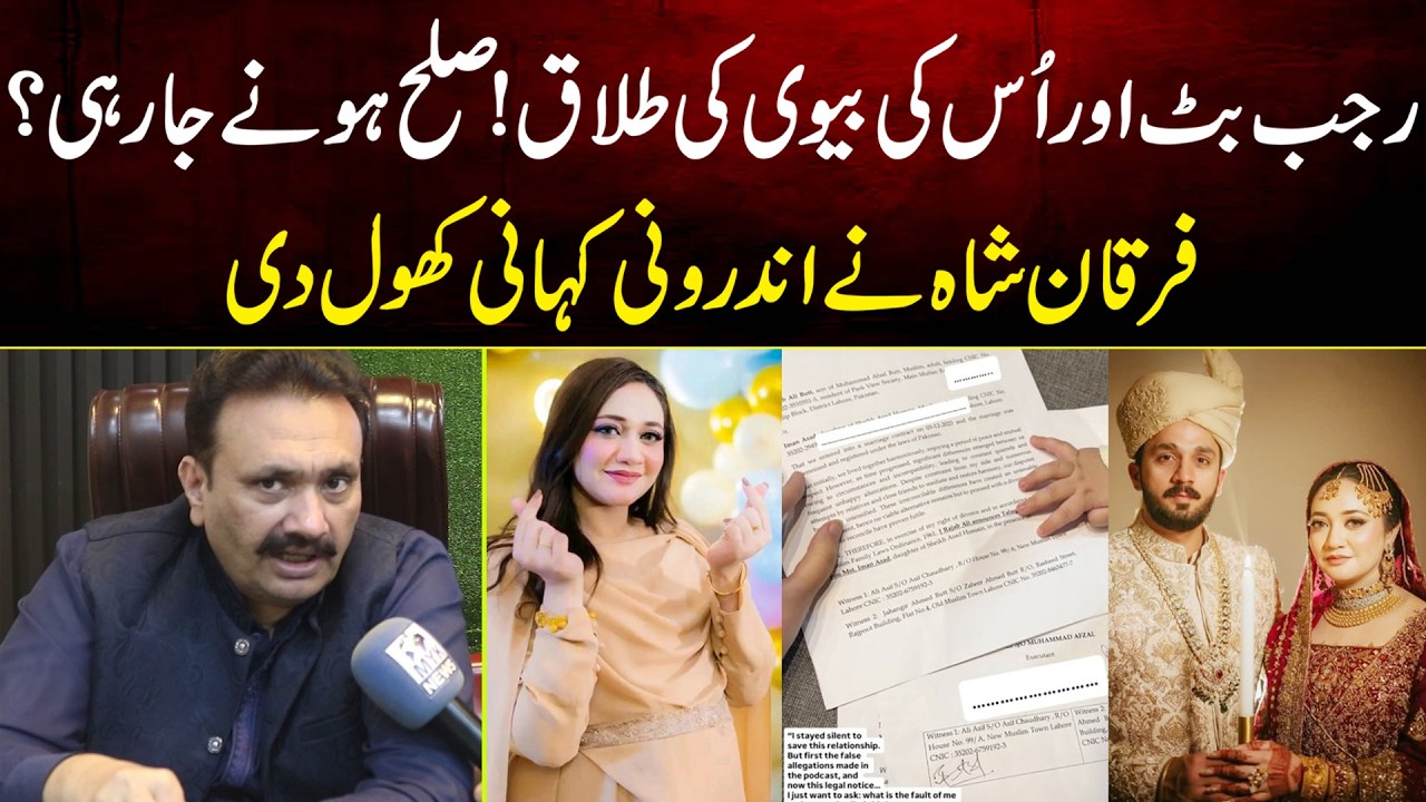 Rajab Butt Aur Us Ki Biwi Ki Talaq Kya Sulah Hone Ja Rahi? Furqan Shah Ne Androni Kahani Khol Di