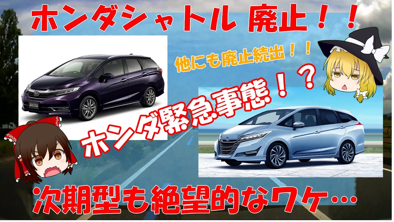 【緊急事態！？】現行シャトル廃止も次期型は発売予定なし！！その他ホンダ車も相次ぎ廃止…