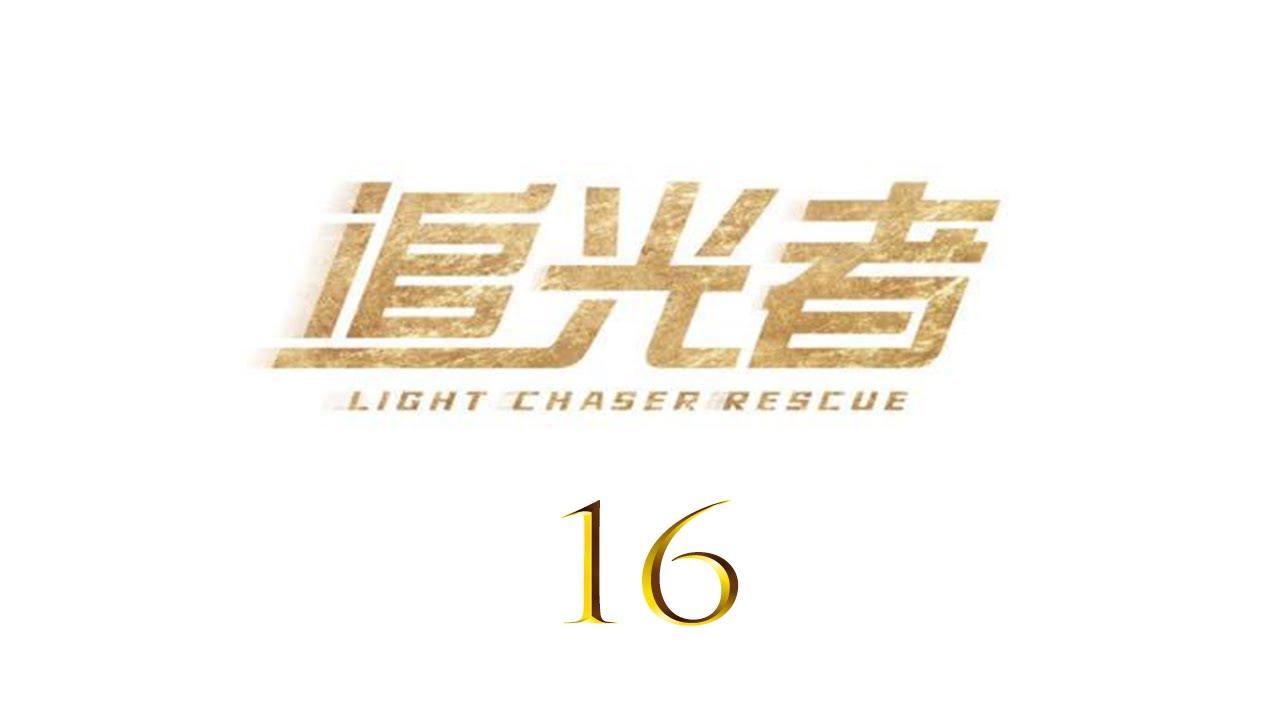 =ENG SUB=追光者 Light Chaser Rescue 16 羅云熙 吳倩 CROTON MEGAHIT Official
