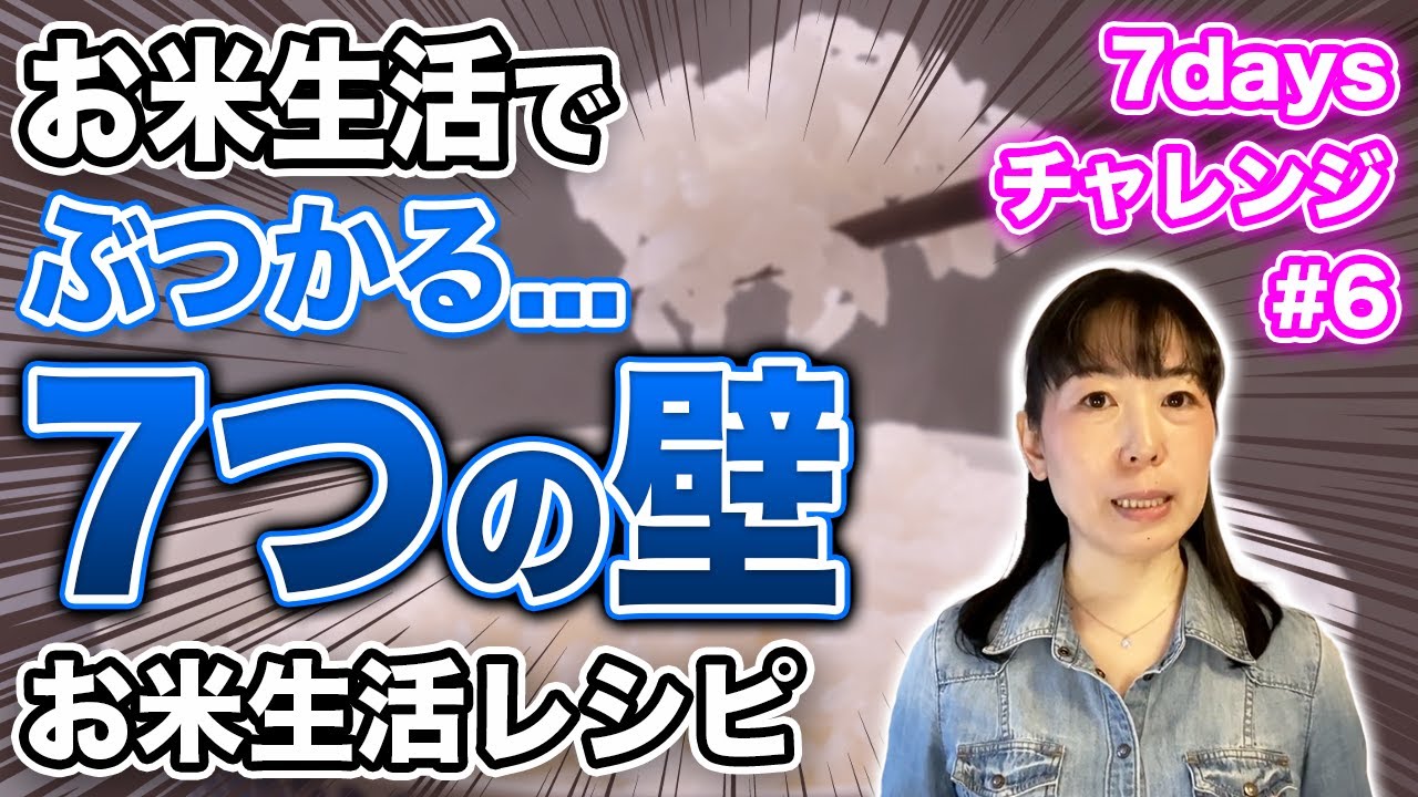 【7daysチャレンジ #6】お米で確実に変わるための7つ質問に管理栄養士がお答えします!!【お米生活レシピあり】【お米先生】【お米ダイエット】