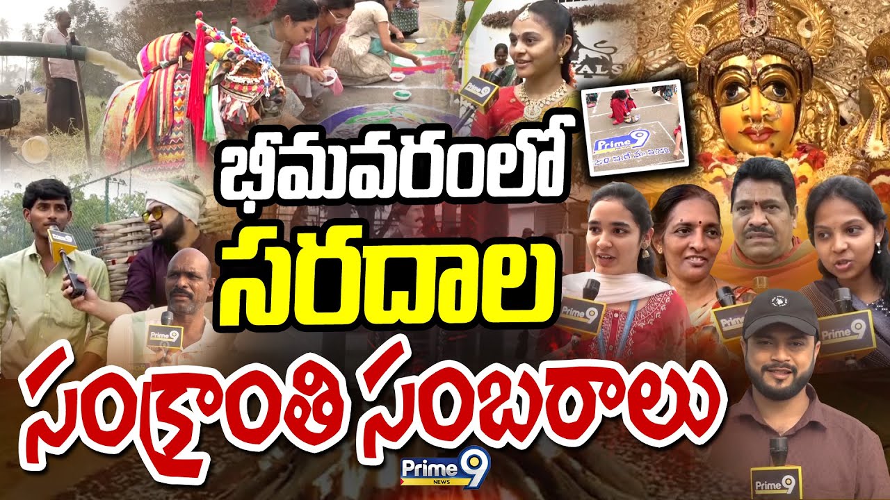 భీమవరం లో సరదాల సంక్రాంతి సంబరాలు | Bhimavaram Sankranti Celebrations | Prime9 News