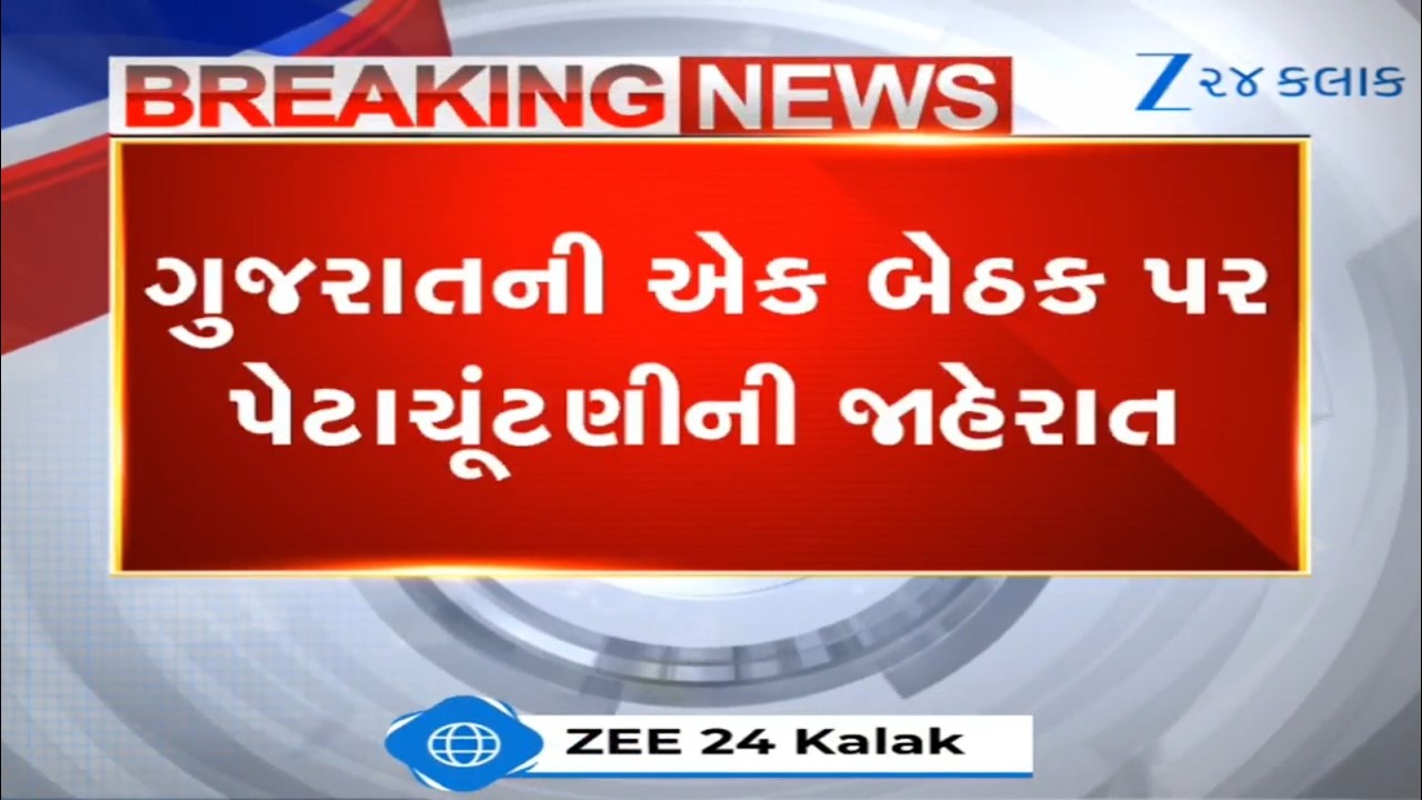 BREAKING: Anandની Umreth બેઠક પર પેટાચૂંટણીની જાહેરાત, 23 Aprilએ મતદાન, 4 Mayએ મતગણતરી | Gujarat