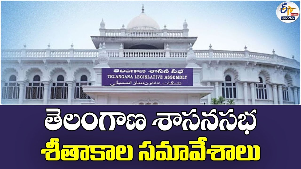 Telangana Assembly Winter Sessions | తెలంగాణ శాసనసభ శీతాకాల సమావేశాలు : 🔴LIVE