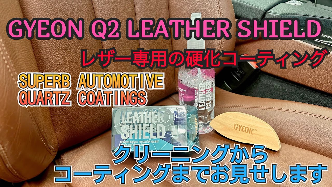 GYEON（ジーオン)レザークリーニング＆レザーシールド施工方法を解説