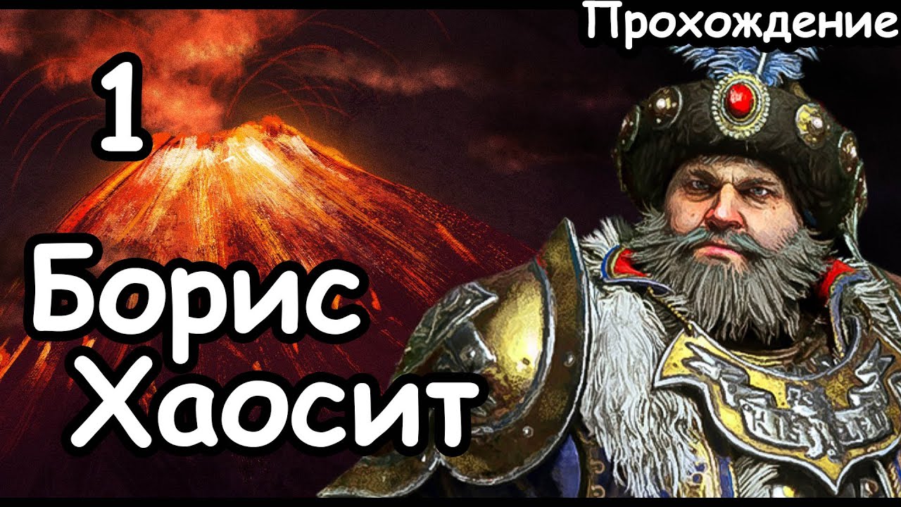 Борис Хаосит. Кислев. (Легенда.) ч.1 Total War: Warhammer 3.