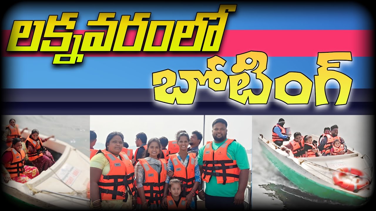LAKNAVARAM LO BOATING WITH FAMILY FUN || MEDARAM JATHARA || TELANGANA TOURISM  || BOAT RIDE ||