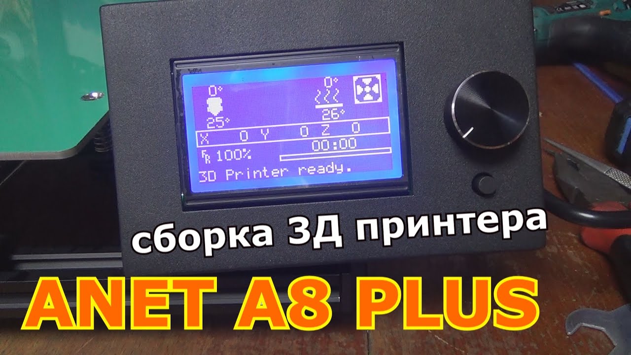 ЗД ПРИНТЕР АНЕТ А8 ПЛЮС ПОШАГОВАЯ СБОРКА