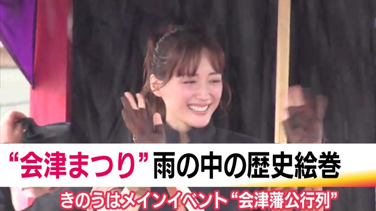 「さすけねえか？」綾瀬はるかさん会津弁で参加者を気遣う　雨の「会津まつり」藩公行列に今年も【福島】 (24/09/23 19:20)