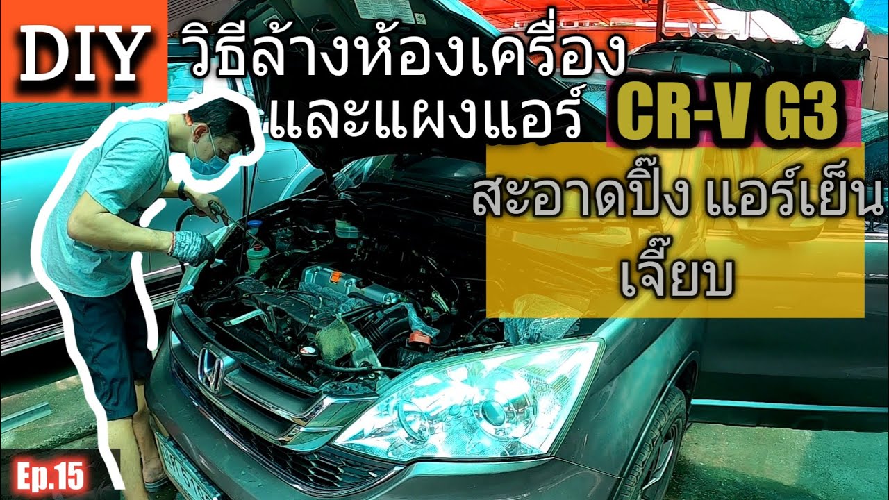 วิธีล้างห้องเครื่องพร้อมแผงแอร์ คอยล์ร้อน Honda CR-V G3 อย่างละเอียด สะอาดเอี่ยม ทำเองได้ @zeanrod