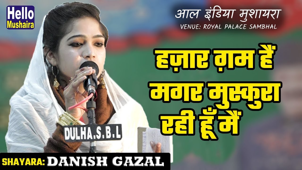 हज़ार ग़म हैं मगर मुस्कुरा रही हूँ मैं | Danish Gazal New Gazal | Royal Palace Sambhal Mushaira 2018