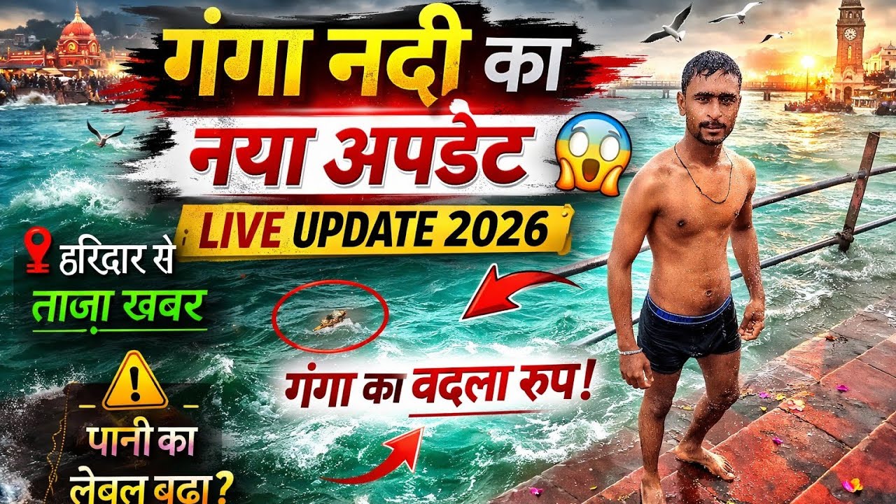 Haridwar Ganga River LIVE Update 2026 #travel #ajabsingh ke expariment #vlog 