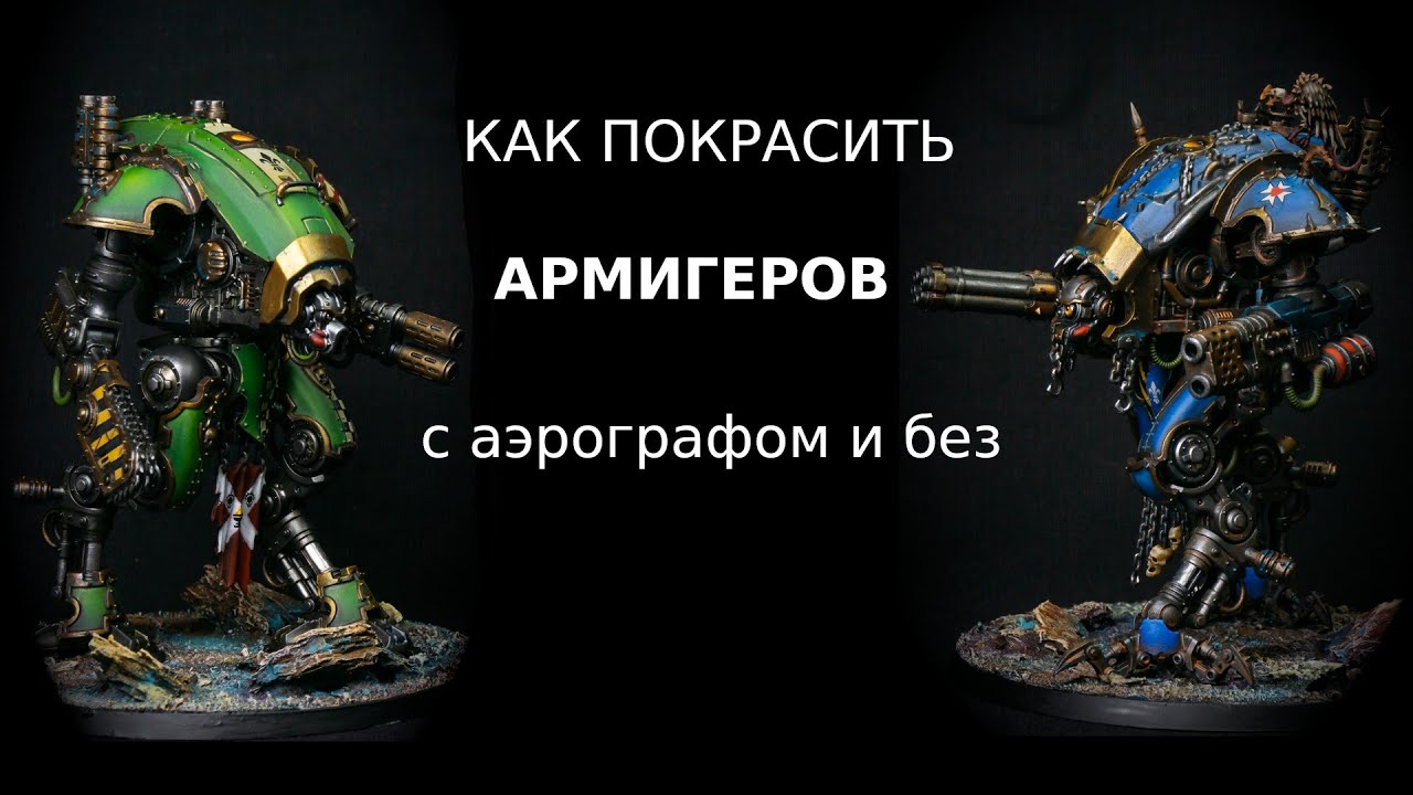 Как покрасить армигеров, с аэрографом и без