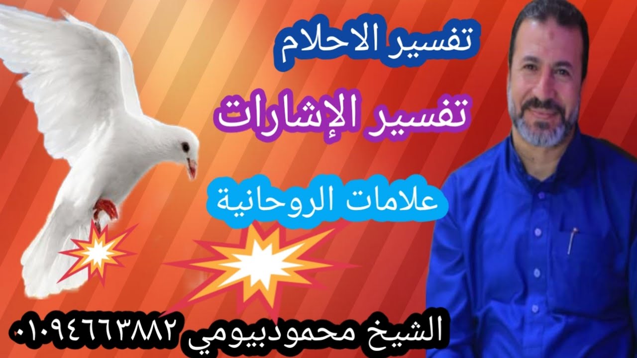 #تفسير- الاحلام #الإشارات- الروحية#الروحانيات -النورانيات#الانسان الزوهري