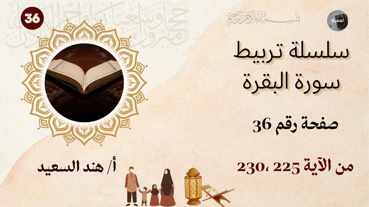 تربيط سورة البقرة / صفحة 36 / من الآية 225 ، 230