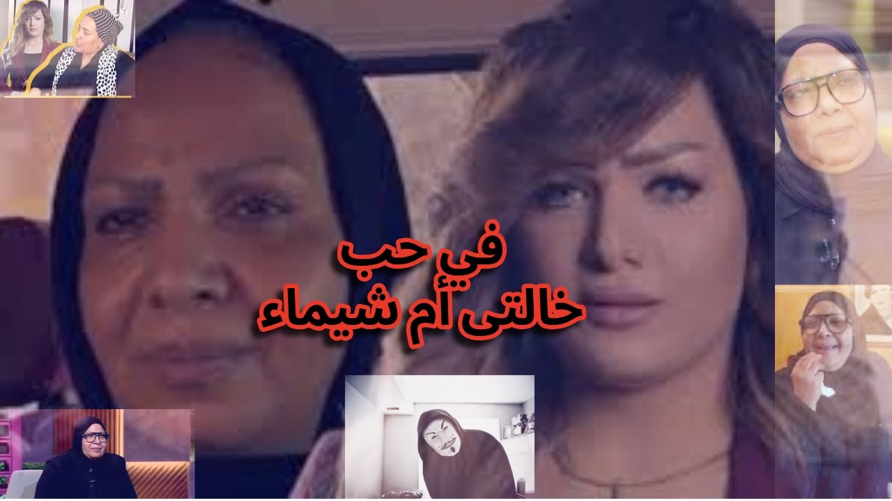 نظرة على فيديوهات ام شيماء جمال و البحث عن وطياء | في حب خالتى أم شيماء