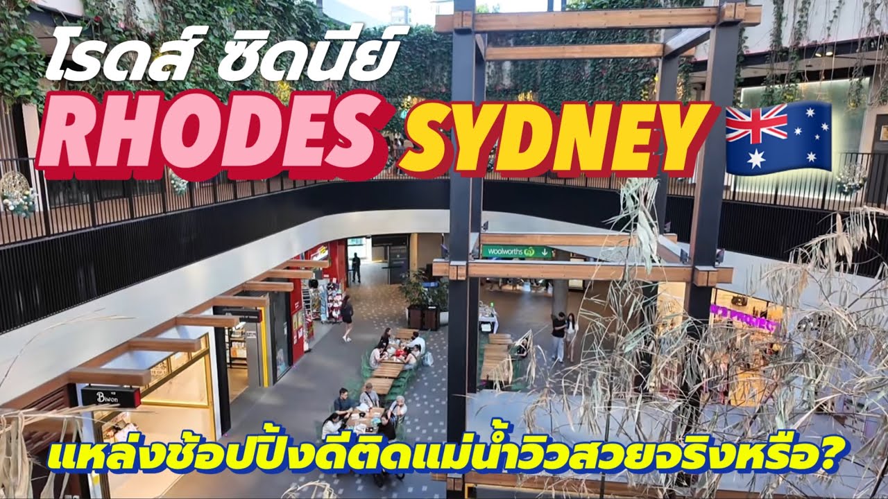 โรดส์ ซิดนีย์ RHODES SYDNEY 🇦🇺 แหล่งช้อปปิ้งดีติดแม่น้ำวิวสวยจริงหรือ?