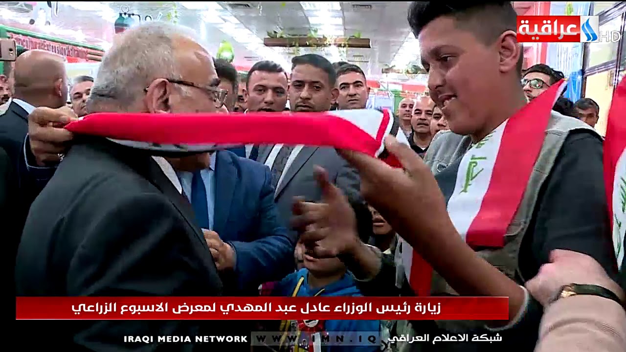 زيارة رئيس الوزراء عادل عبد المهدي لمعرض الاسبوع الزراعي