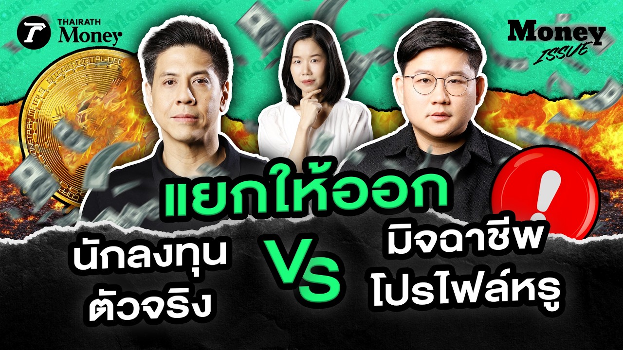 สะเทือนวงการคริปโตไทย! สรุปบทเรียน 