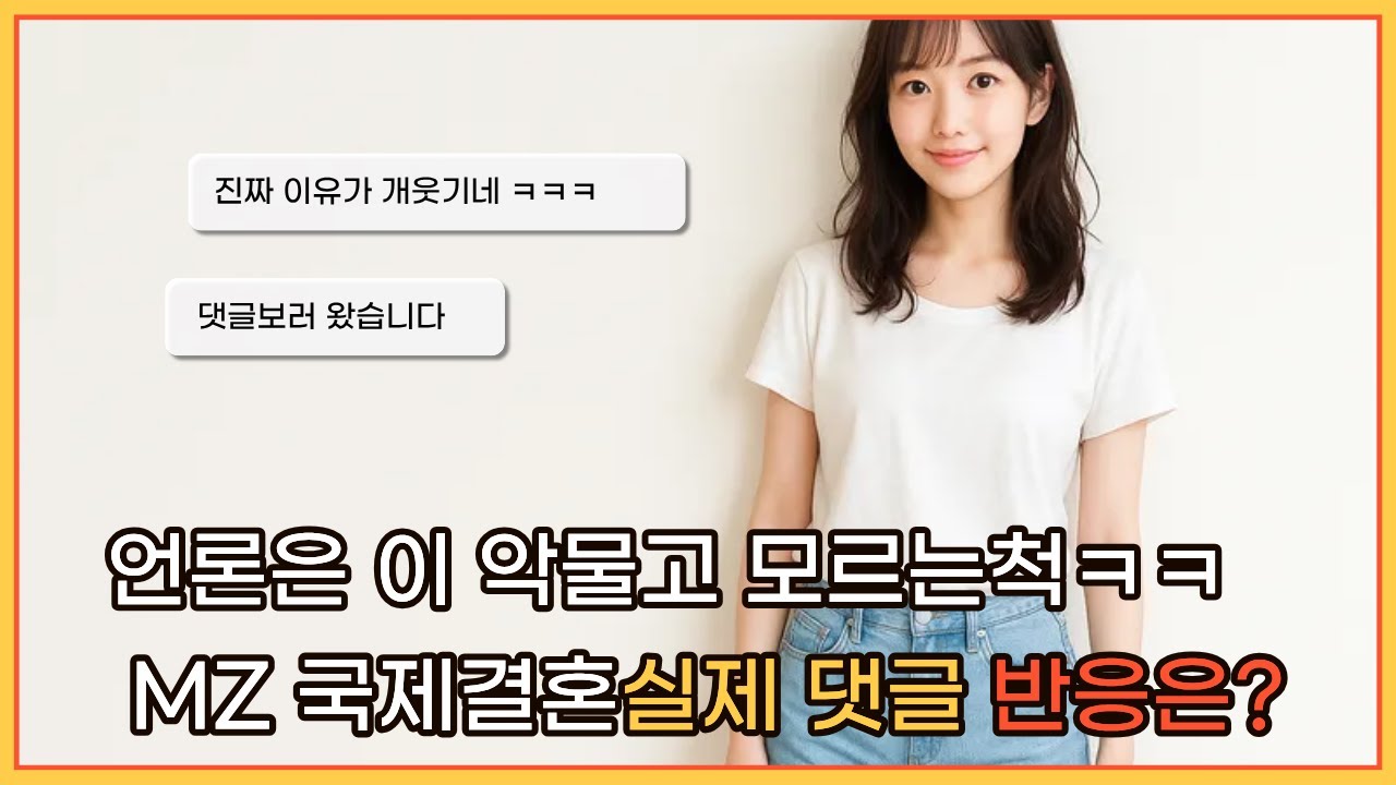 “MZ세대 국제결혼, 진짜 이유는 ??”
