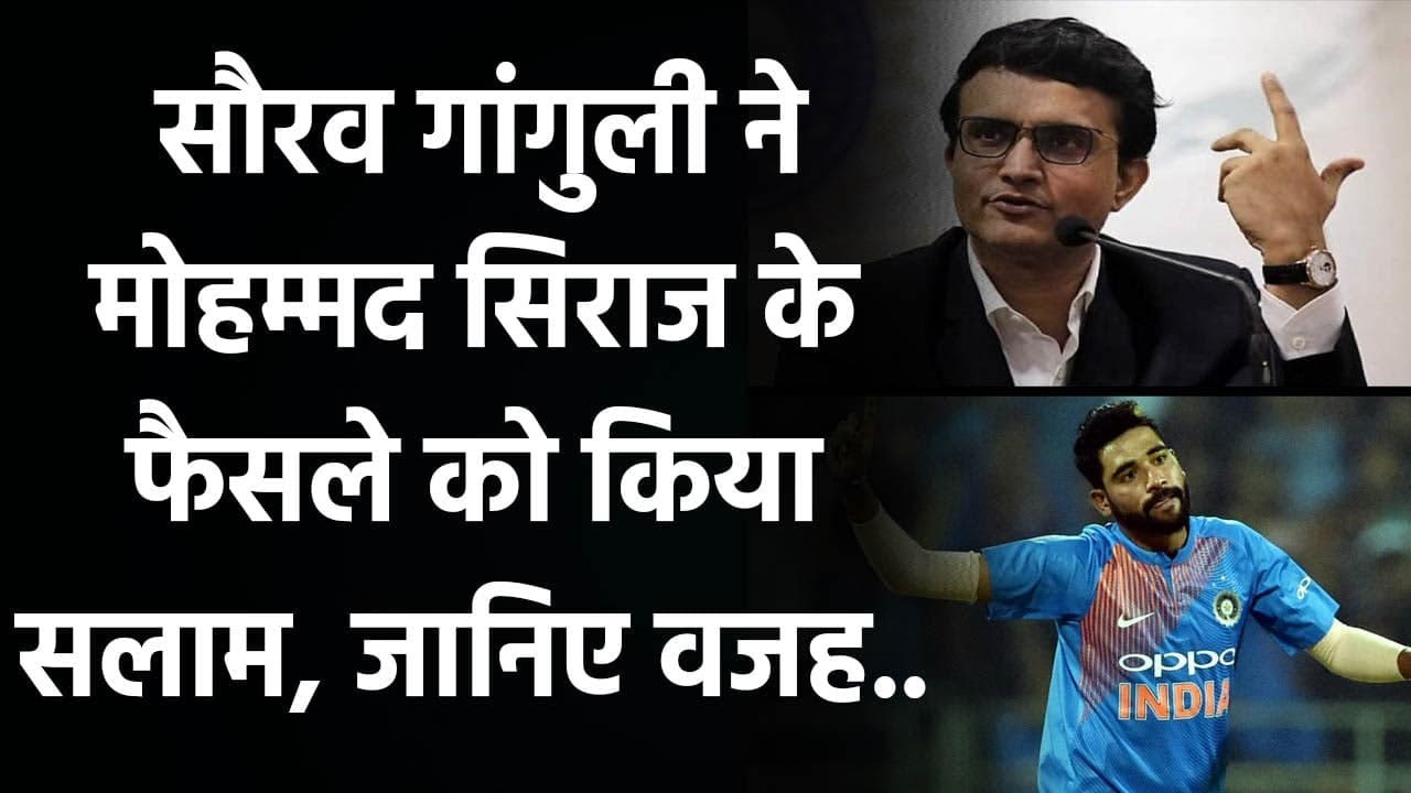Sourav Ganguly lauds Mohammed Siraj decision of staying in Australia | Oneindia Sports