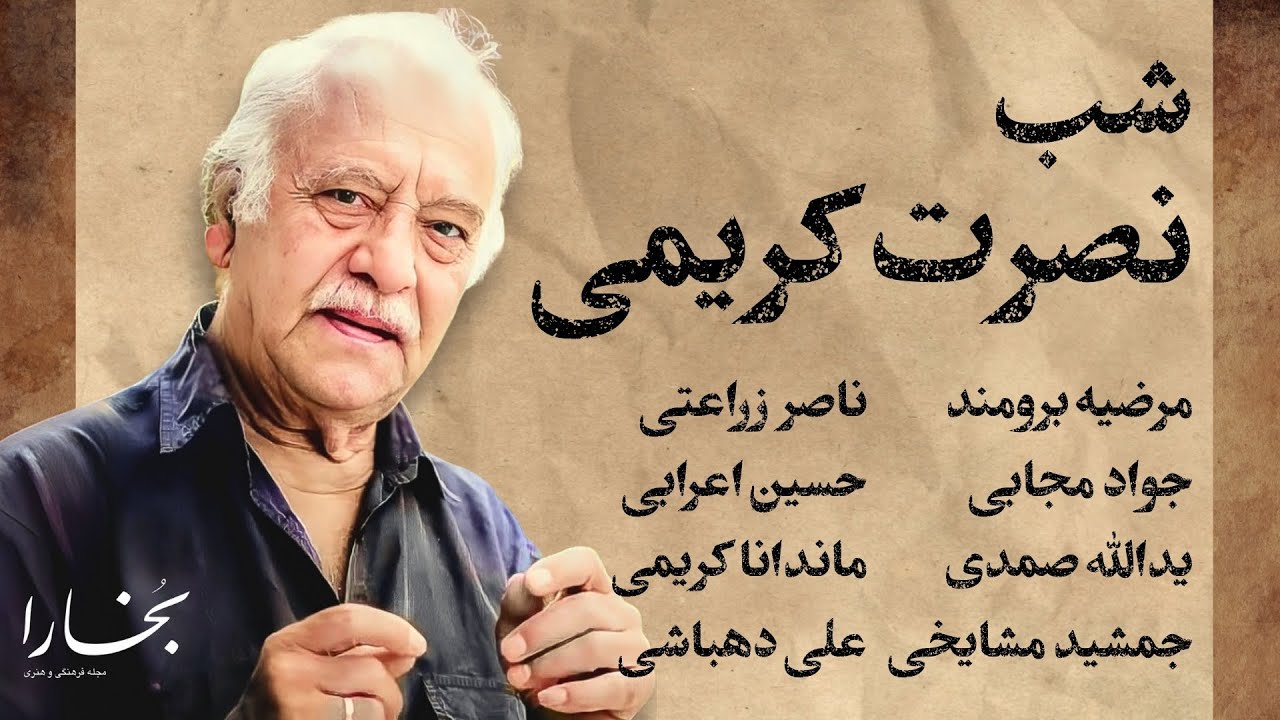 شبهای بخارا : نصرت کریمی | Nosrat Karimi