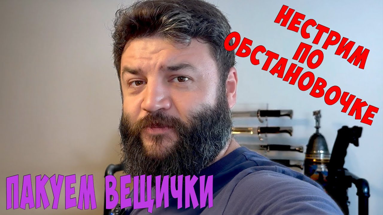 Нестрим по обстановочке WarStory. Отправляю коллекцию в Москву!