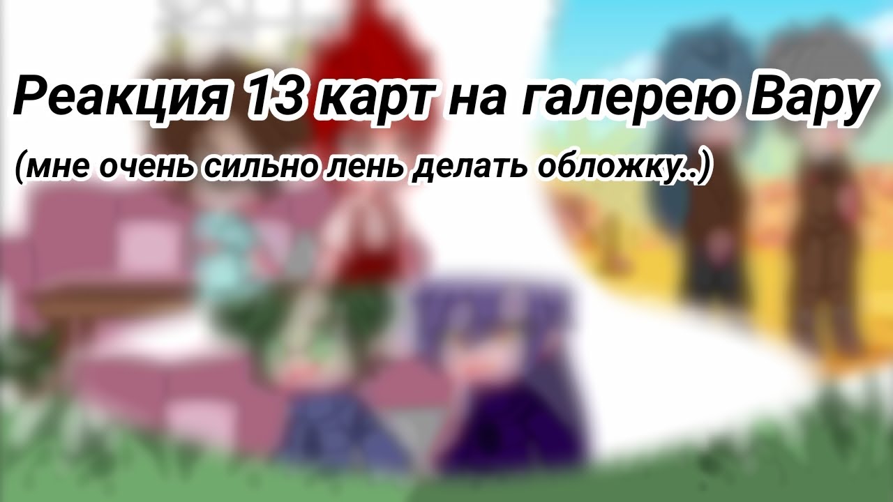 Реакция 13 карт на галерею Вару 🤙😀#13картземлякоролей #вару #13карт #гачаклуб#13kart#гача#пик#13карт