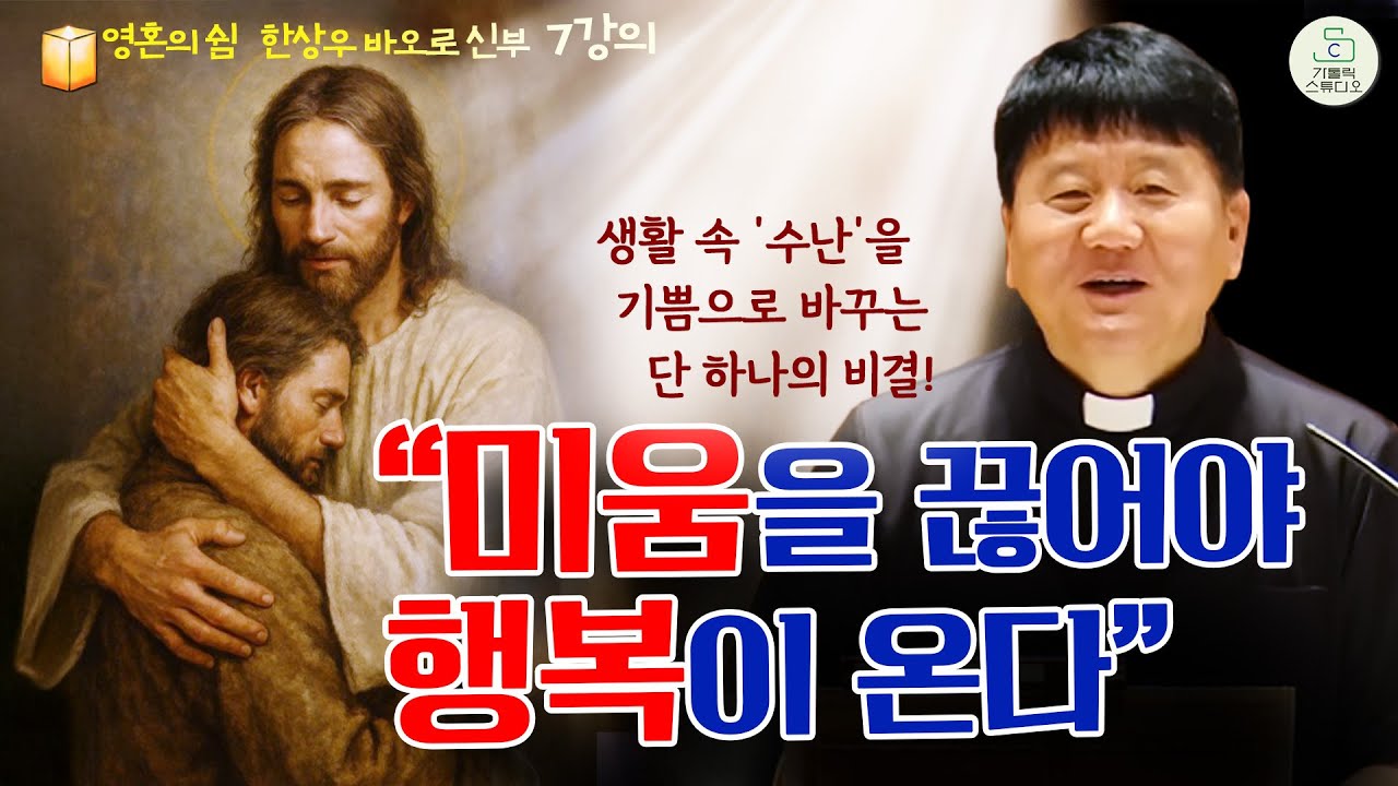 [가톨릭스튜디오 영혼의 쉼 피정] 7강의 