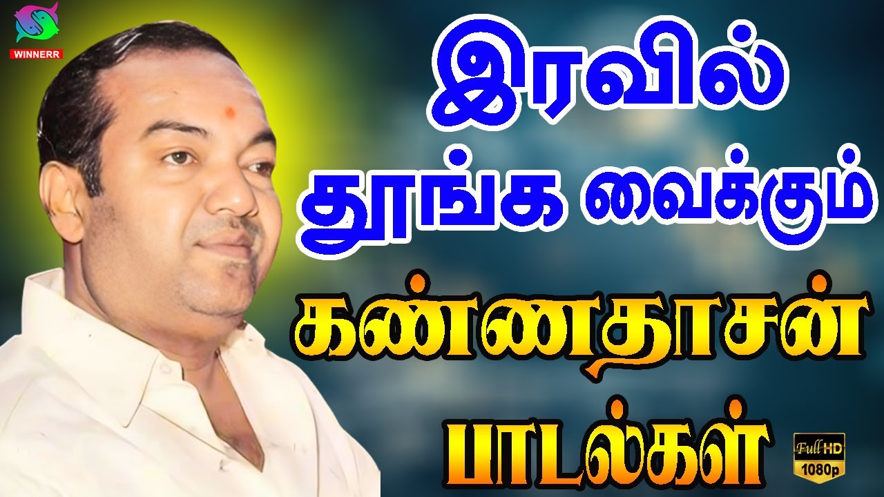 இரவில் தூங்க வைக்கும் கண்ணதாசன் பாடல்கள் | Iravil Thoonga Vaikkum Kannadasan Padalgal