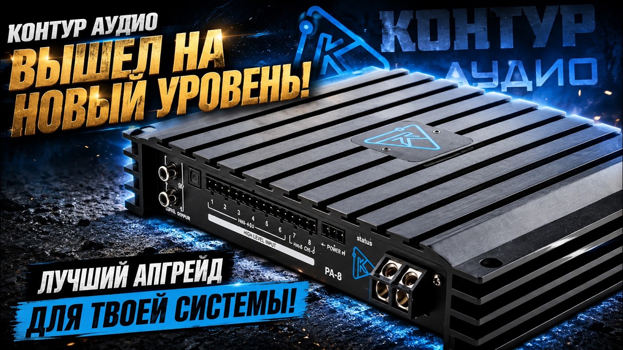Процессорный усилитель Контур Аудио РА-6 и РА-8. Этого не ожидал даже я.
