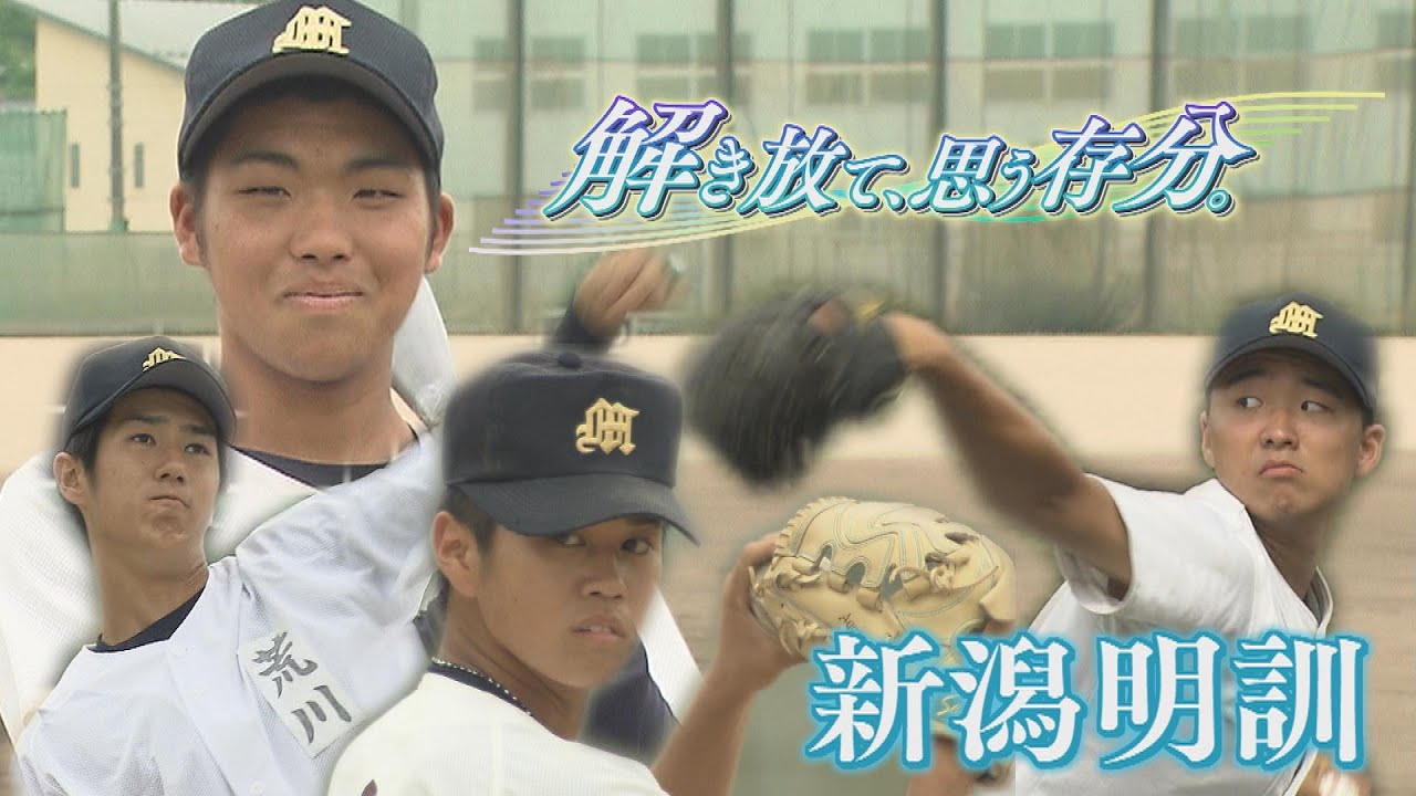 【注目校紹介⑥新潟明訓】2023夏の高校野球新潟大会～解き放て、思う存分～