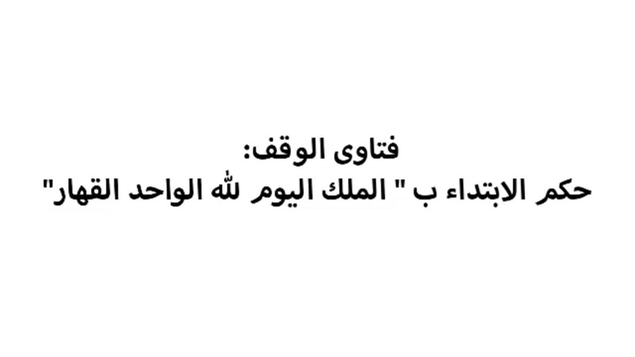 فتاوى الوقف: حكم الابتداء ب 
